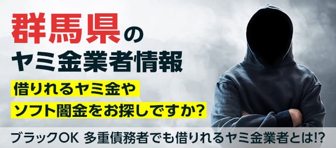 群馬県のヤミ金業者・個人間融資情報