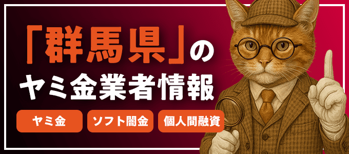群馬県渋川市のヤミ金やソフト闇金・個人間融資