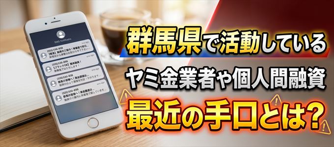 群馬県内で借りれるヤミ金業者や個人間融資とは?